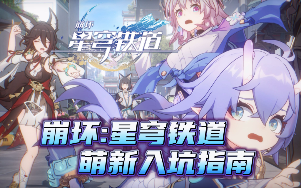 云崩坏星穹铁道攻略：新手入门全解析！