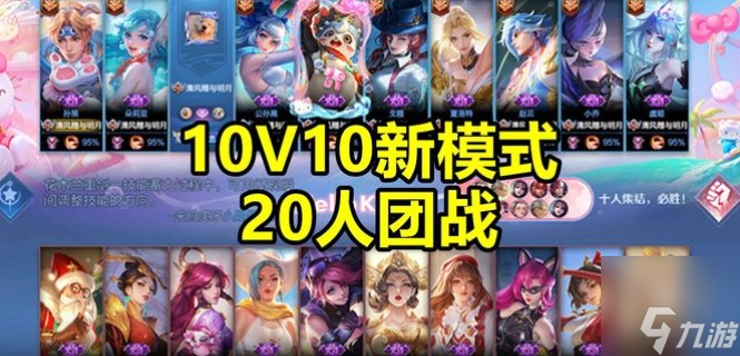 王者荣耀10V10模式怎么玩？团队配合攻略！