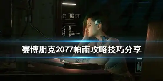 赛博朋克2077帕南技能解析，怎么提升战斗力？