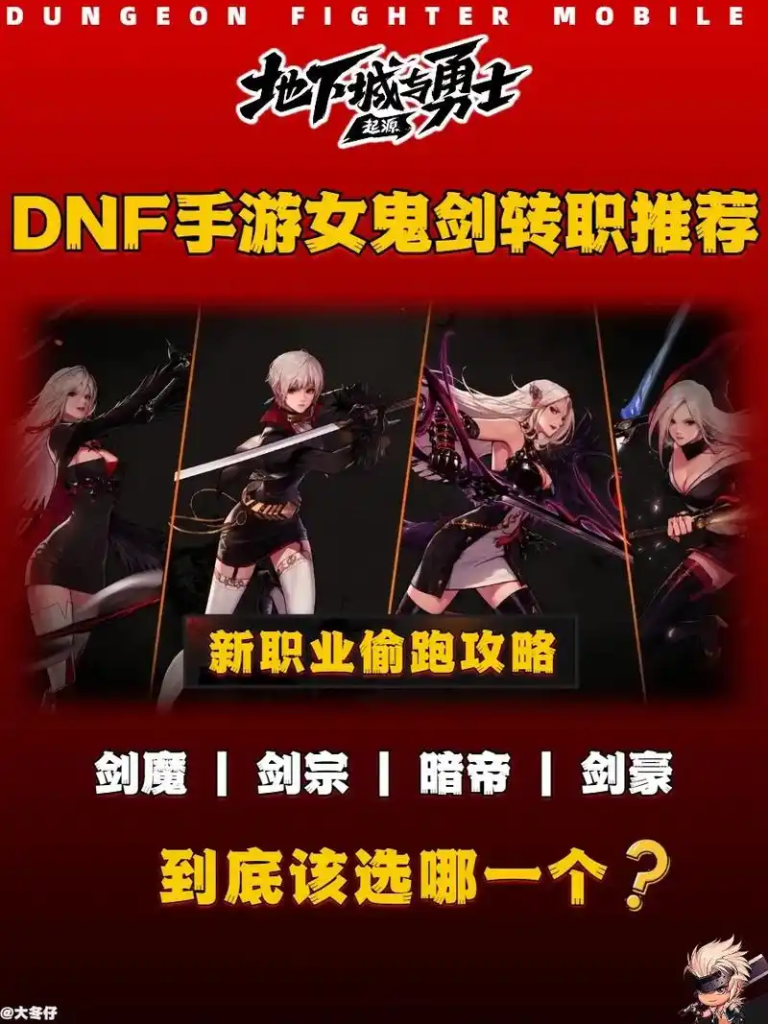 DNF手游女鬼剑士职业哪个好？职业对比与推荐